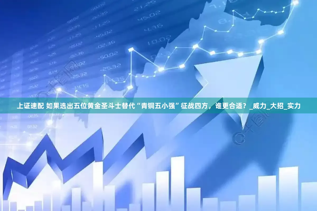上证速配 如果选出五位黄金圣斗士替代“青铜五小强”征战四方，谁更合适？_威力_大招_实力