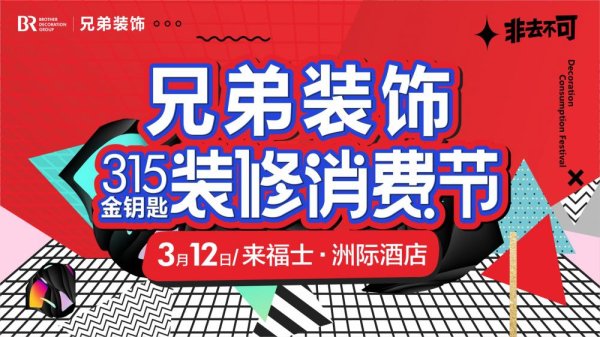 顺发配资 兄弟装饰3.15金钥匙装修消费节本周日开启