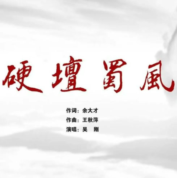 金牛网 硬坛蜀风——四川省硬笔书法家协会会歌正式上架QQ音乐